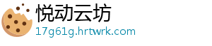 悦动云坊_分享热门信息